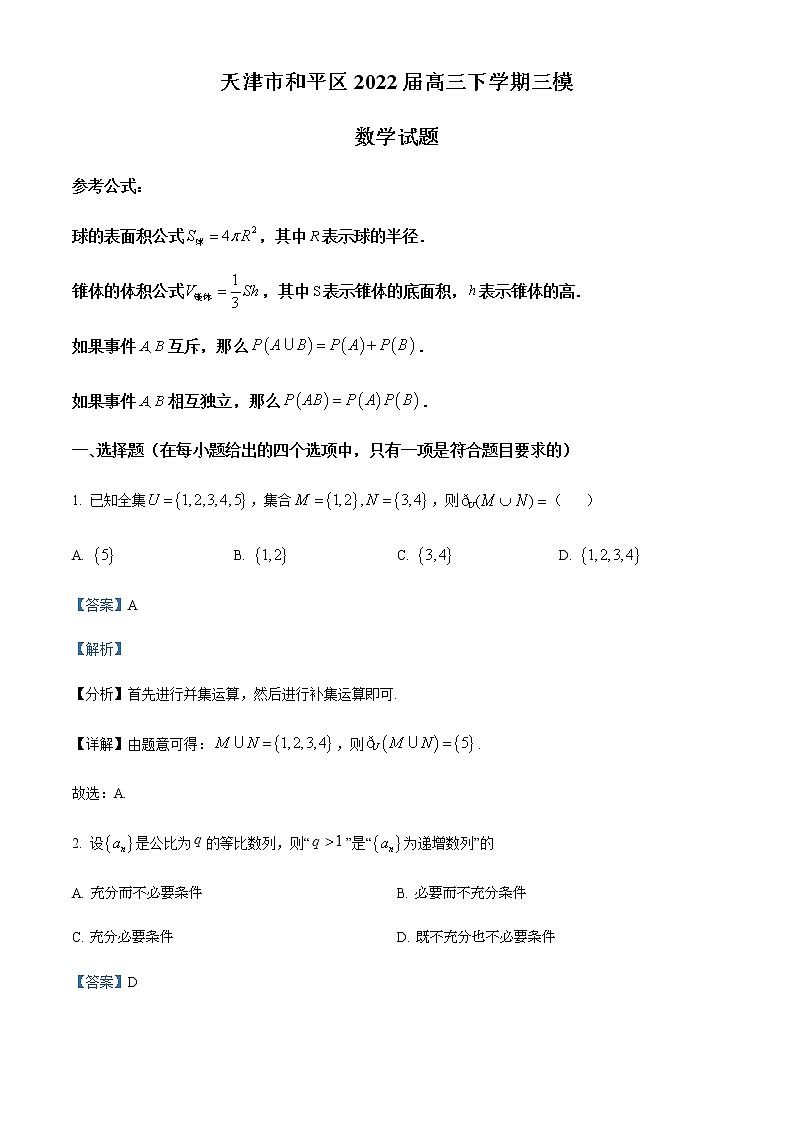 2022天津和平区高三下学期三模数学试题含解析01