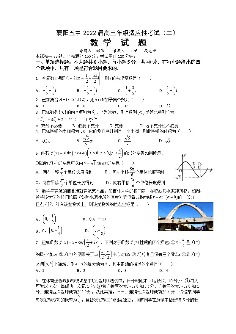 2022襄阳五中高三适应性考试（二）（二模）数学试卷（含答案）第1页