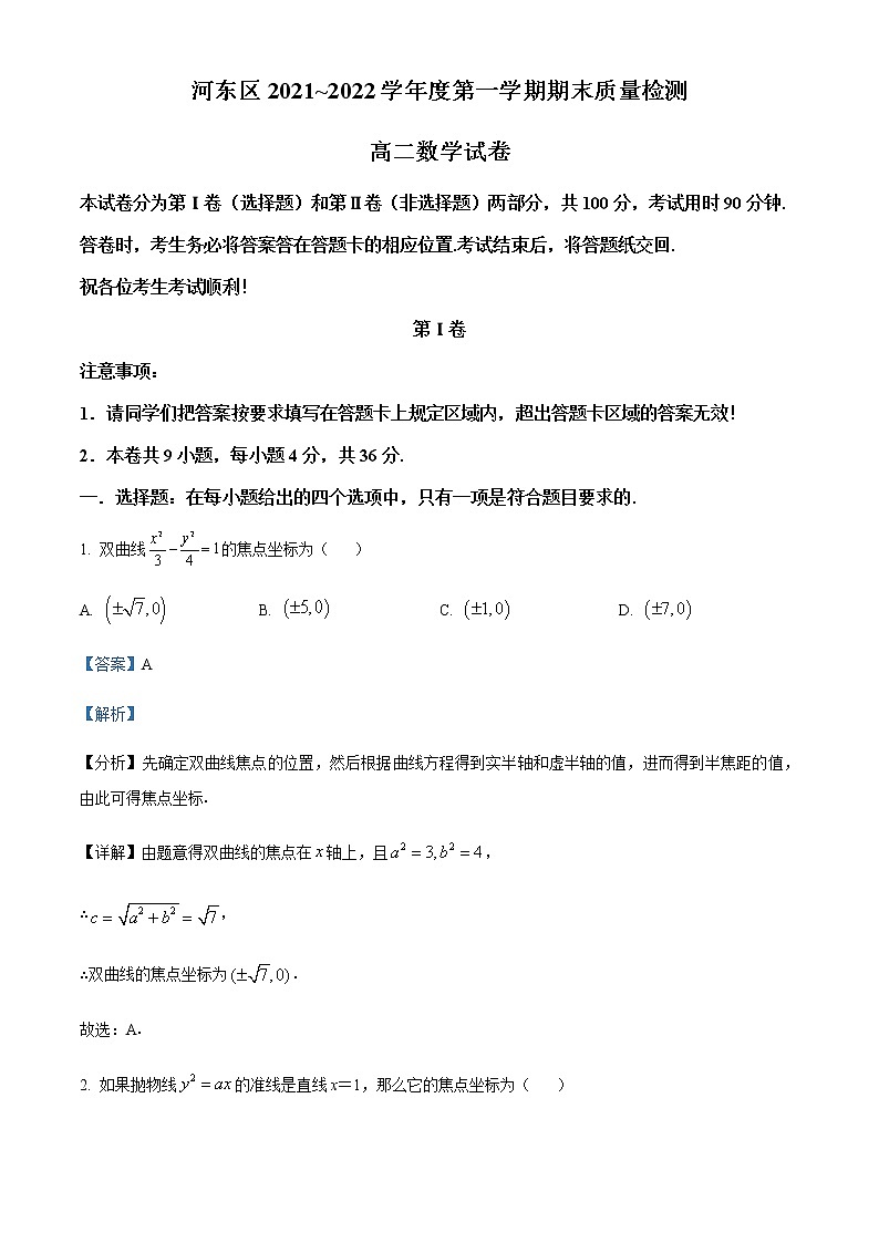 2022天津河东区高二上学期期末考试数学试题含解析01