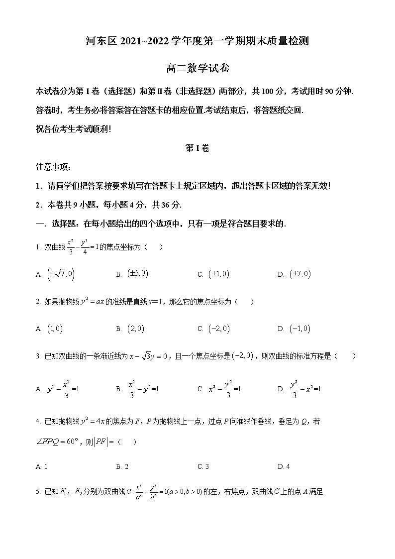 2022天津河东区高二上学期期末考试数学试题含解析01
