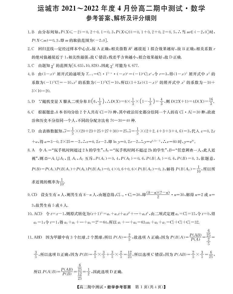 山西省运城市高中联合体2021-2022学年高二下学期期中测试数学试题PDF版答案第1页