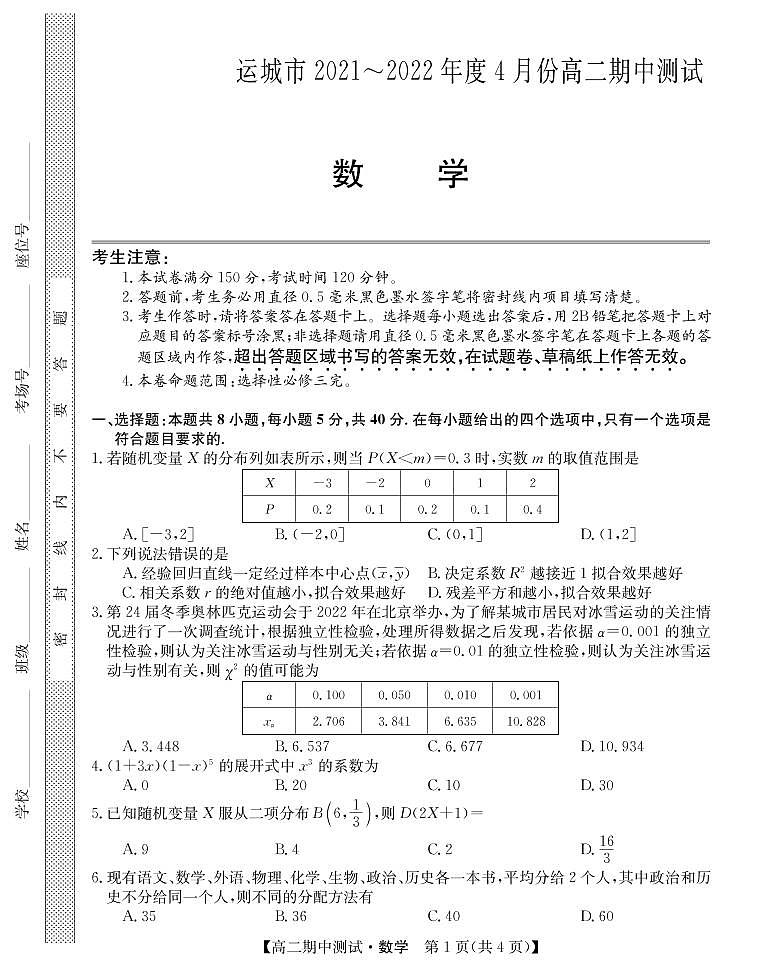 山西省运城市高中联合体2021-2022学年高二下学期期中测试数学试题PDF版第1页