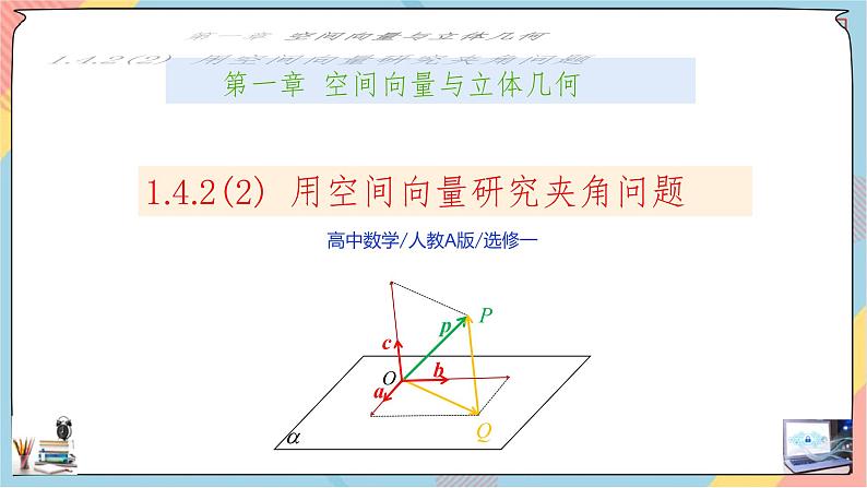 第1章+1.4空间向量的应用第三课时基础班课件+教案01