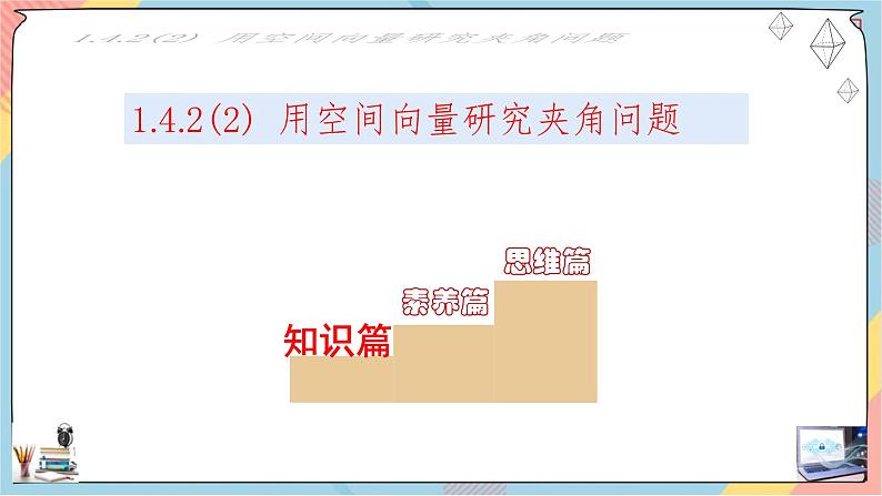 第1章+1.4空间向量的应用第三课时基础班课件+教案02