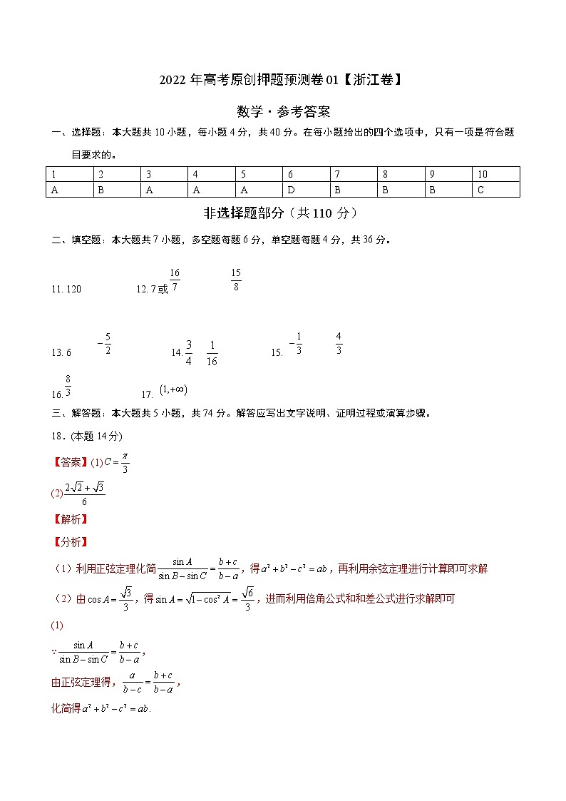 2022年高考押题预测卷01（浙江卷）-数学（参考答案）第1页