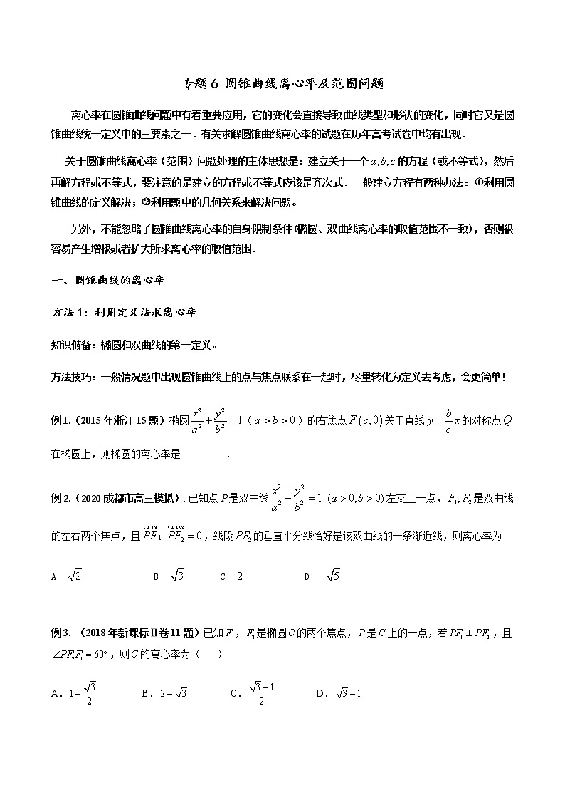 专题06 圆锥曲线离心率及范围问题（原卷版）第1页