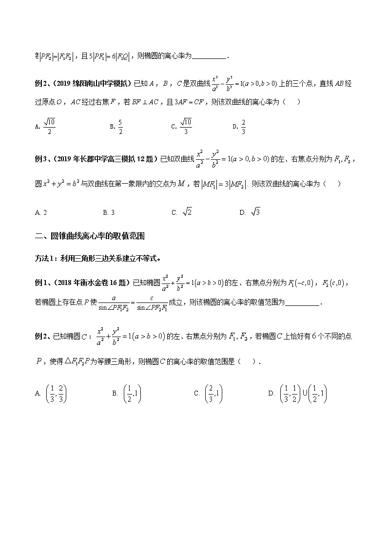 专题06 圆锥曲线离心率及范围问题（原卷版）第3页