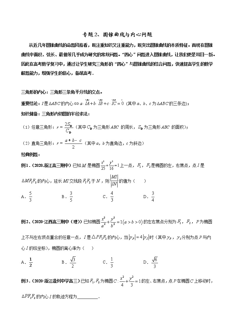 专题02 圆锥曲线与内心问题（原卷版）第1页