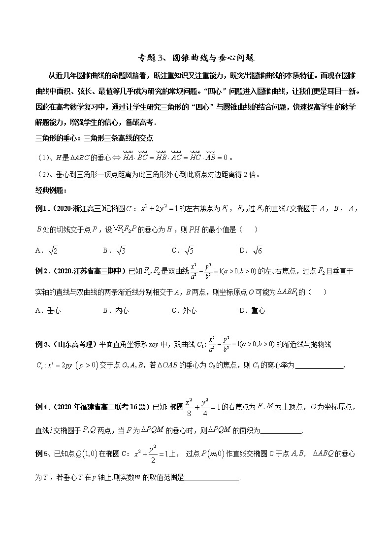 专题03 圆锥曲线与垂心问题（原卷版）第1页