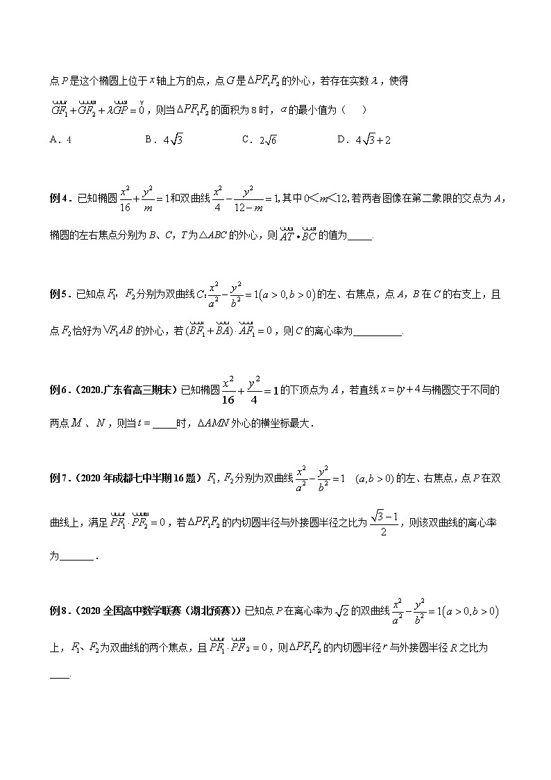 专题04 圆锥曲线与外心问题（原卷版）第2页