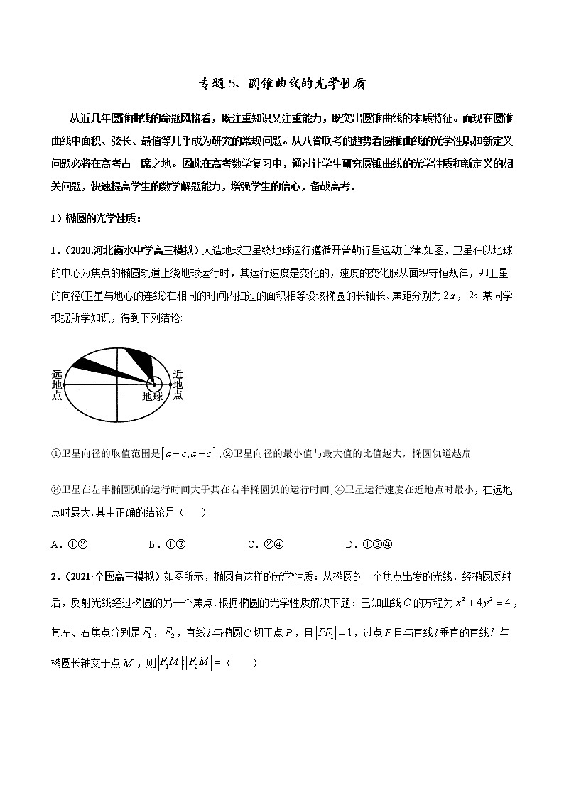专题05 圆锥曲线的光学性质问题（原卷版）第1页