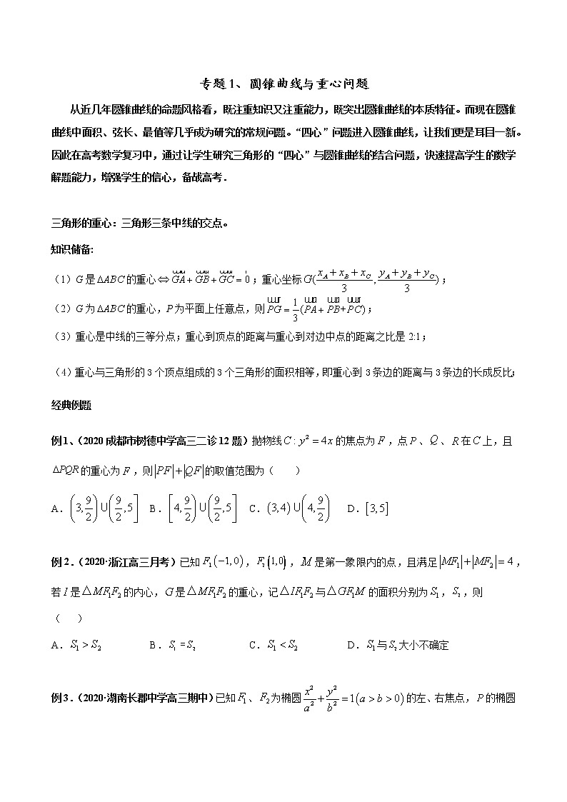 专题01 圆锥曲线与重心问题（原卷版）第1页