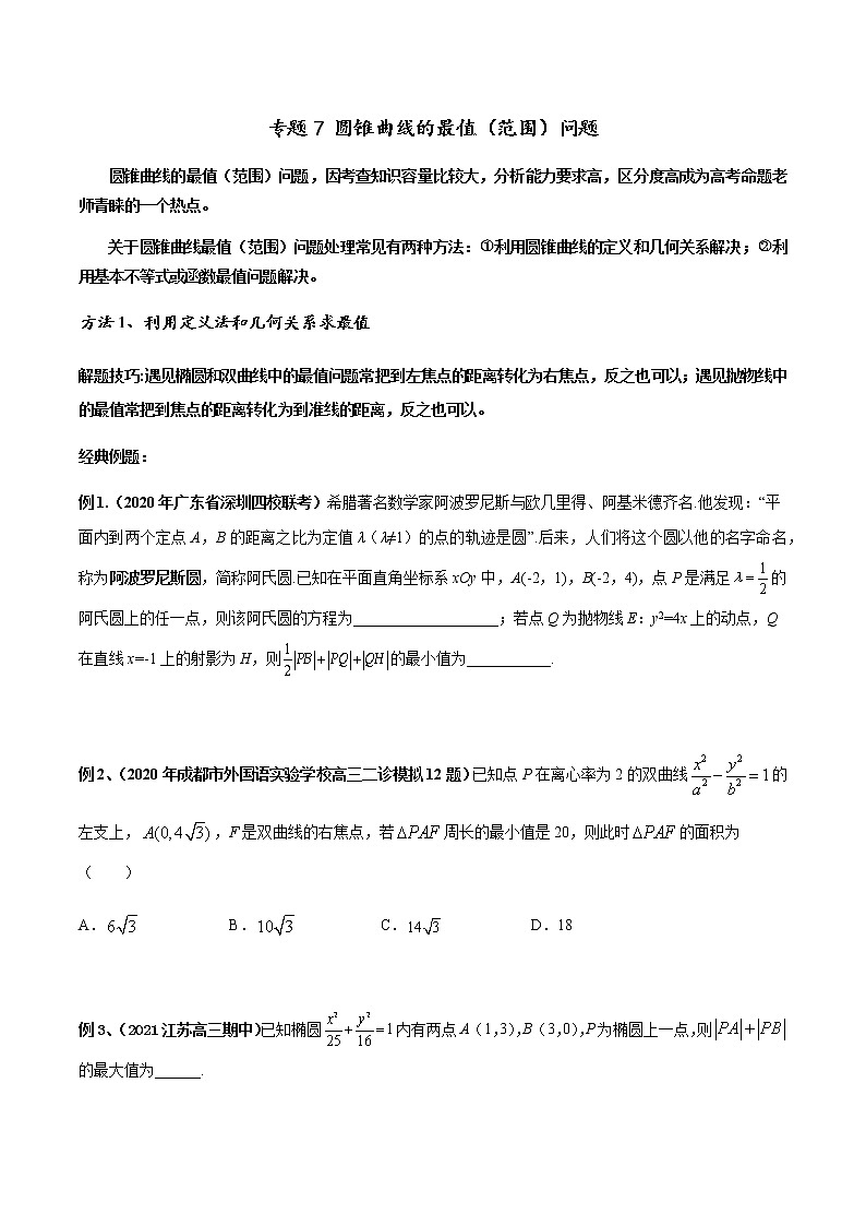 专题07 圆锥曲线的最值（范围）问题（原卷版）第1页