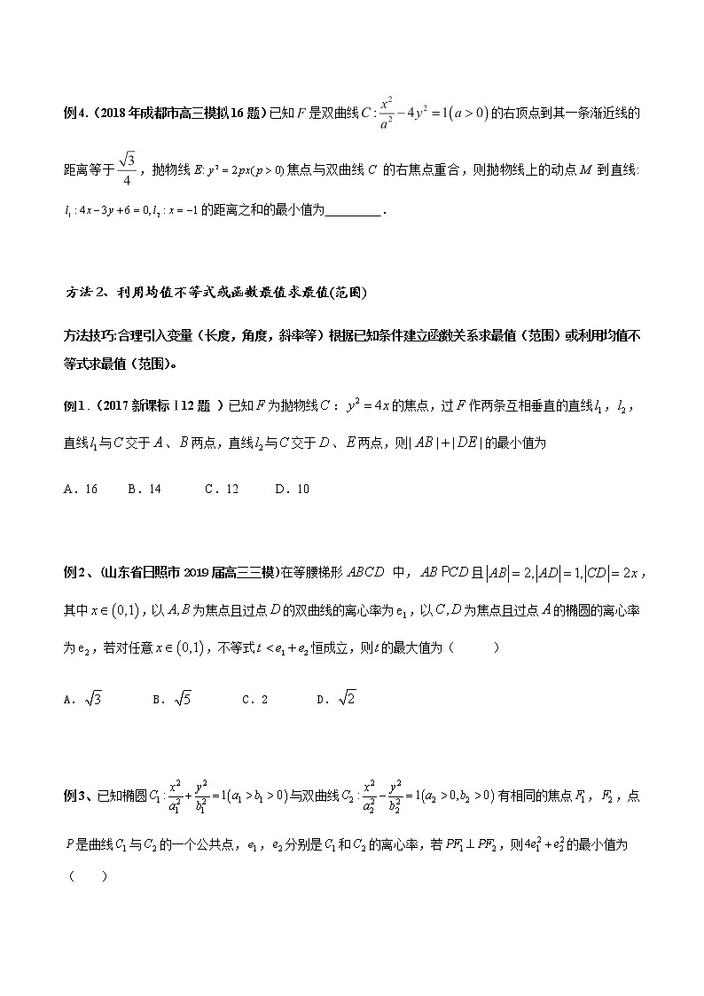 专题07 圆锥曲线的最值（范围）问题（原卷版）第2页