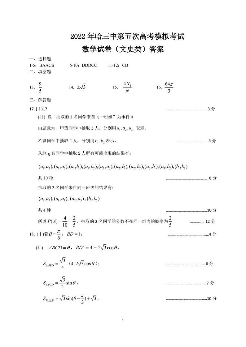 2022 年哈三中第五次高考模拟考试文理科数学试题及解析01