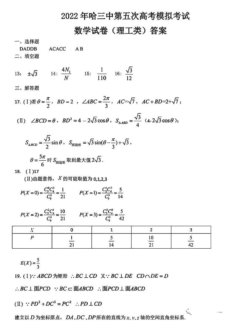 2022 年哈三中第五次高考模拟考试文理科数学试题及解析01