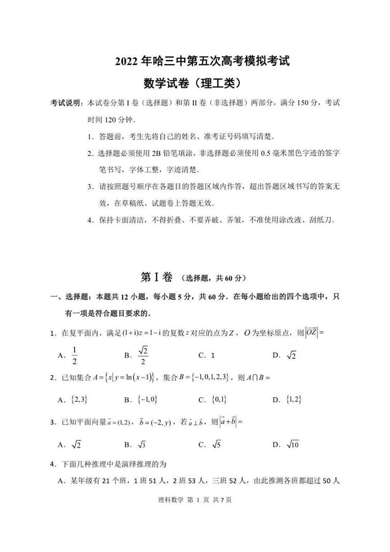 2022 年哈三中第五次高考模拟考试文理科数学试题及解析01