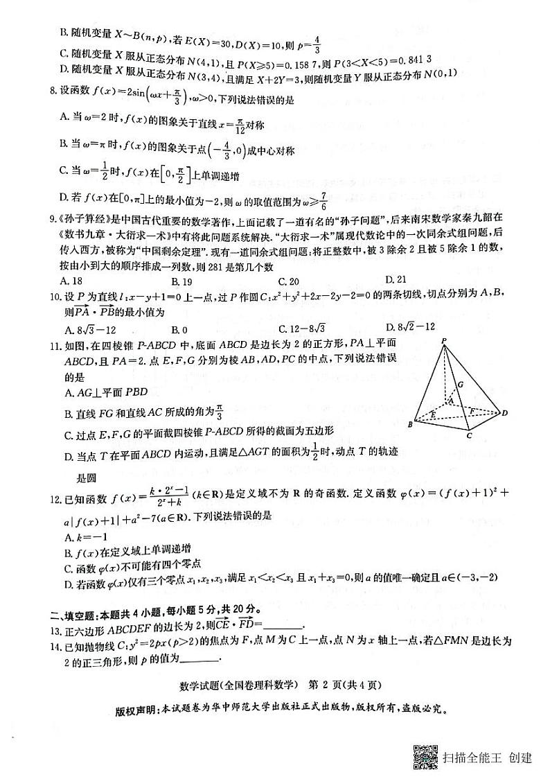 华大新高考联盟2022名校高考押题理科数学试卷第2页