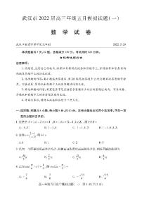 湖北省武汉市2022届高三五月模拟试题（一）数学试题