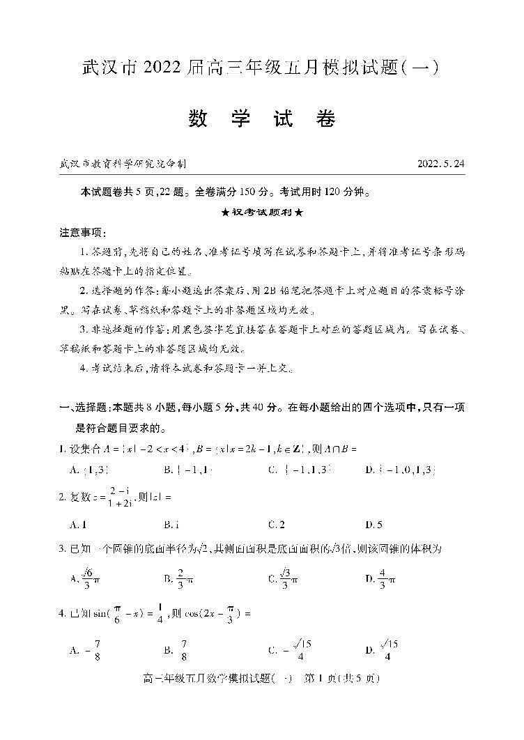 湖北省武汉市2022届高三五月模拟试题（一）数学试题第1页