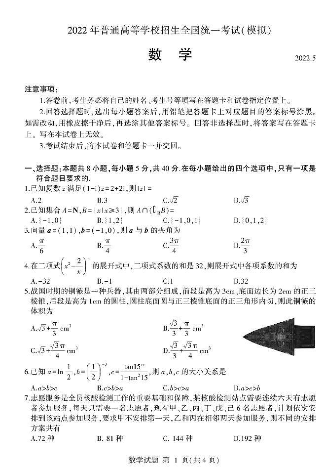 ２０２２ 年普通高等学校招生全国统一考试数学模拟试卷及参考答案第1页