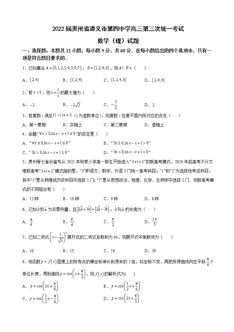 2022届贵州省遵义市第四中学高三第三次统一考试数学（理）试题含解析第1页