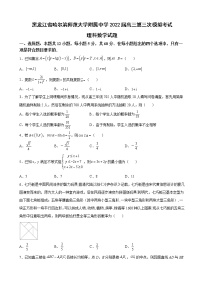 2022届黑龙江省哈尔滨师范大学附属中学高三第三次模拟考试理科数学试题含解析