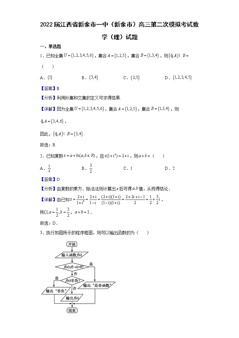 2022届江西省新余市一中（新余市）高三第二次模拟考试数学（理）试题含解析01
