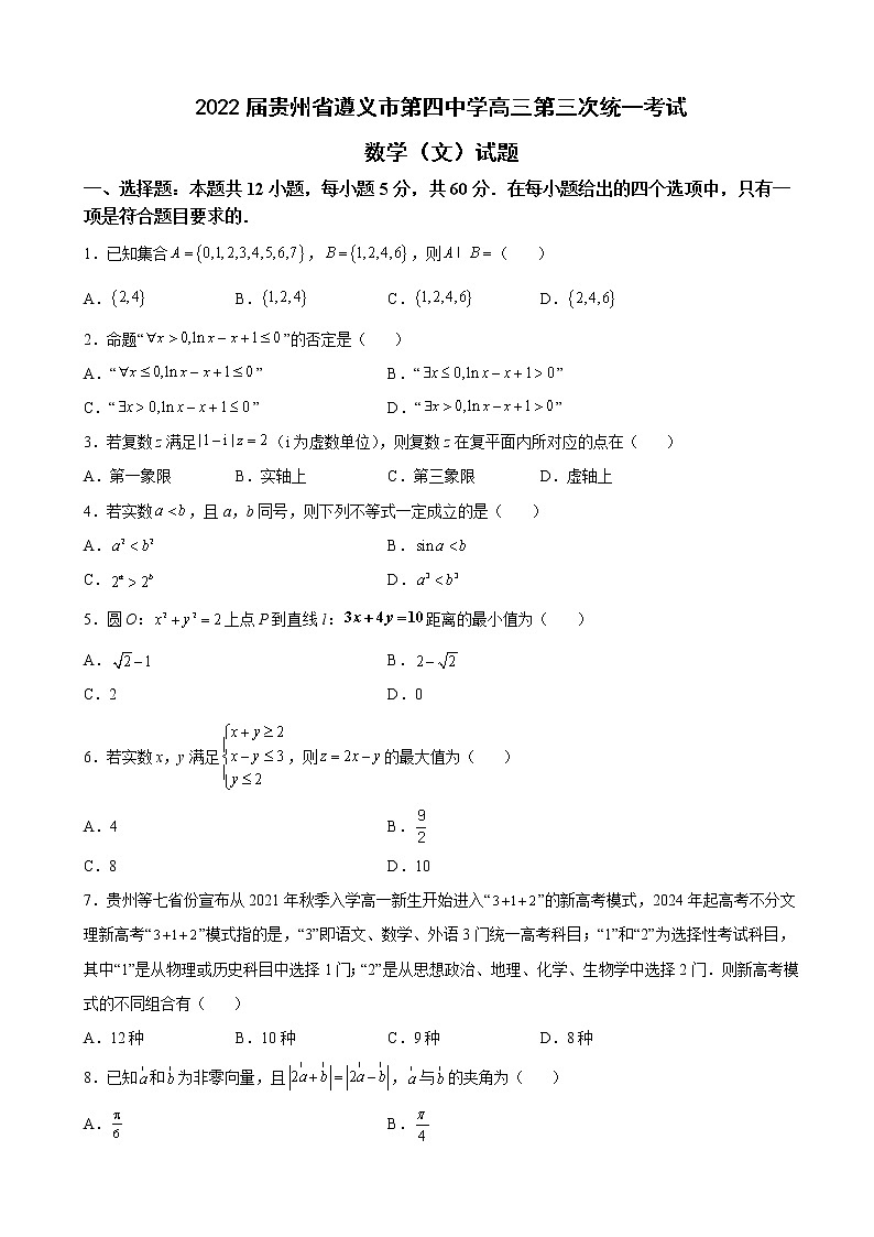 2022届贵州省遵义市第四中学高三第三次统一考试数学（文）试题含解析第1页