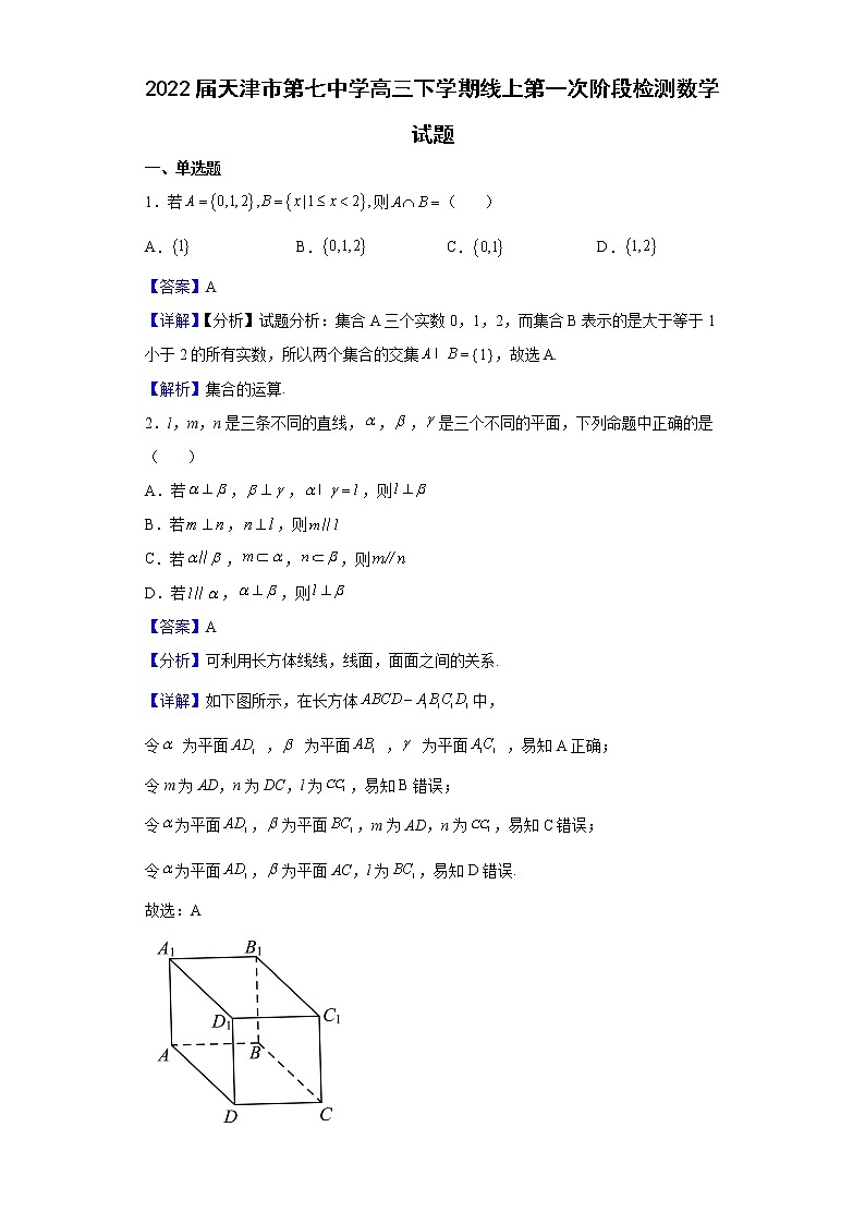 2022届天津市第七中学高三下学期线上第一次阶段检测数学试题含解析01