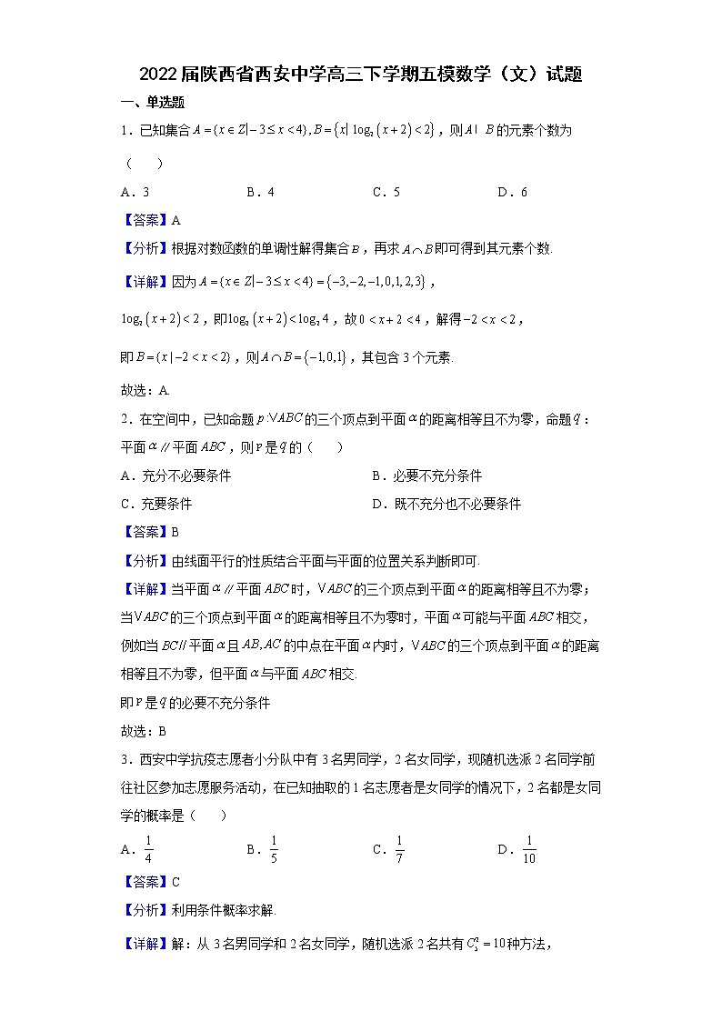 2022届陕西省西安中学高三下学期五模数学（文）试题含解析第1页