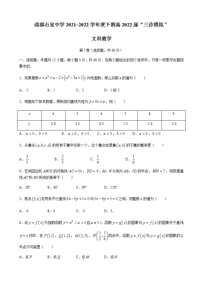 2022届四川省成都市石室中学高三下学期“三诊模拟”文科数学试题含解析第1页