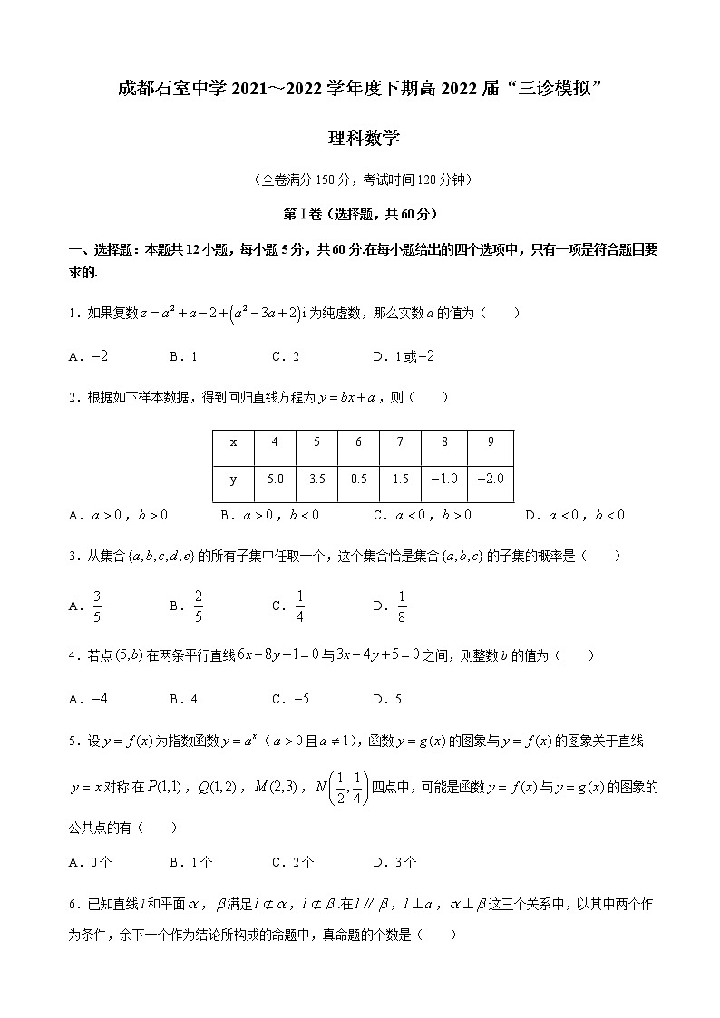 2022届四川省成都市石室中学高三下学期“三诊模拟”数学（理）试题含解析第1页