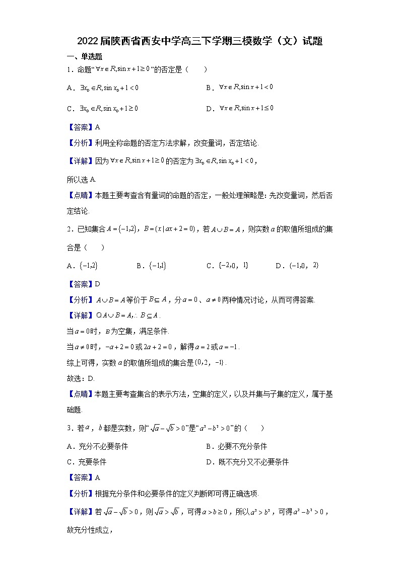 2022届陕西省西安中学高三下学期三模数学（文）试题含解析第1页