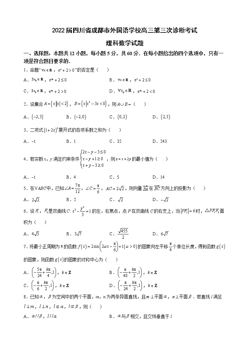 2022届四川省成都市外国语学校高三第三次诊断考试理科数学试题含解析第1页