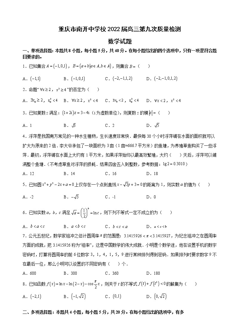 2022届重庆市南开中学校高三第九次质量检测数学试题含解析第1页