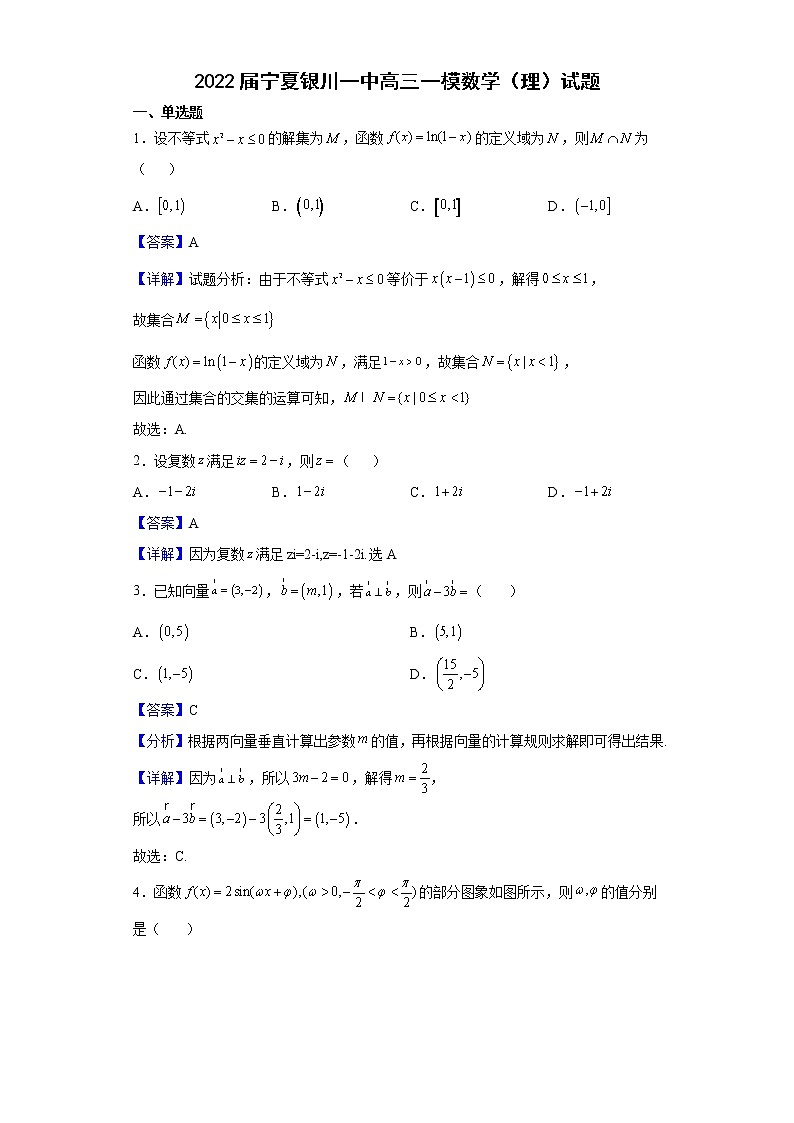 2022届宁夏银川一中高三一模数学（理）试题含解析第1页
