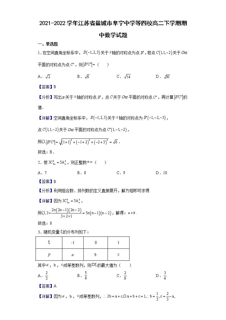 2021-2022学年江苏省盐城市阜宁中学等四校高二下学期期中数学试题含解析第1页