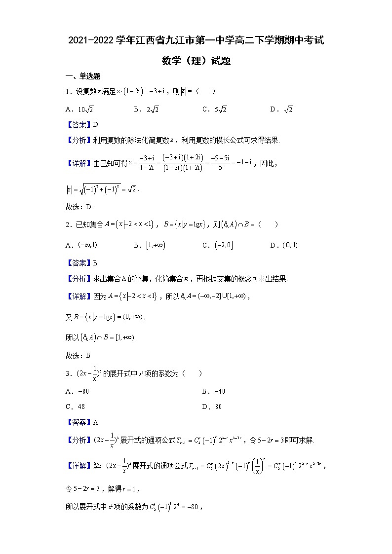 2021-2022学年江西省九江市第一中学高二下学期期中考试数学（理）试题含解析01