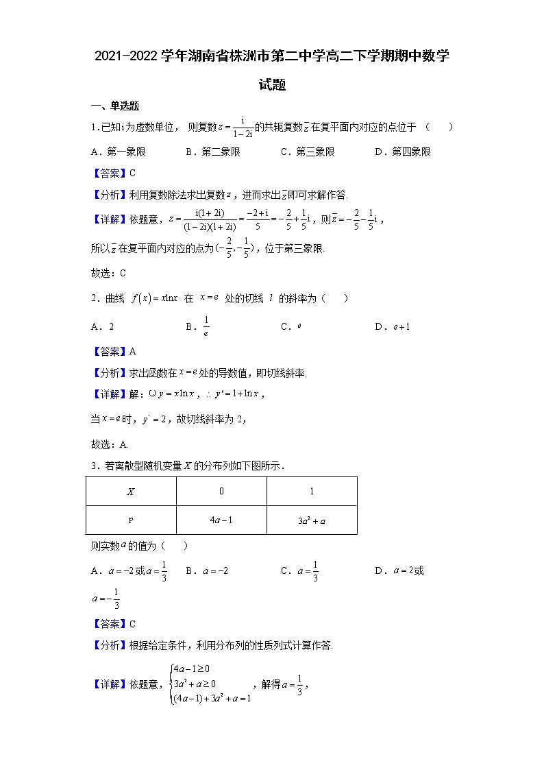 2021-2022学年湖南省株洲市第二中学高二下学期期中数学试题含解析第1页
