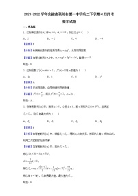2021-2022学年安徽省亳州市第一中学高二下学期4月月考数学试题含解析