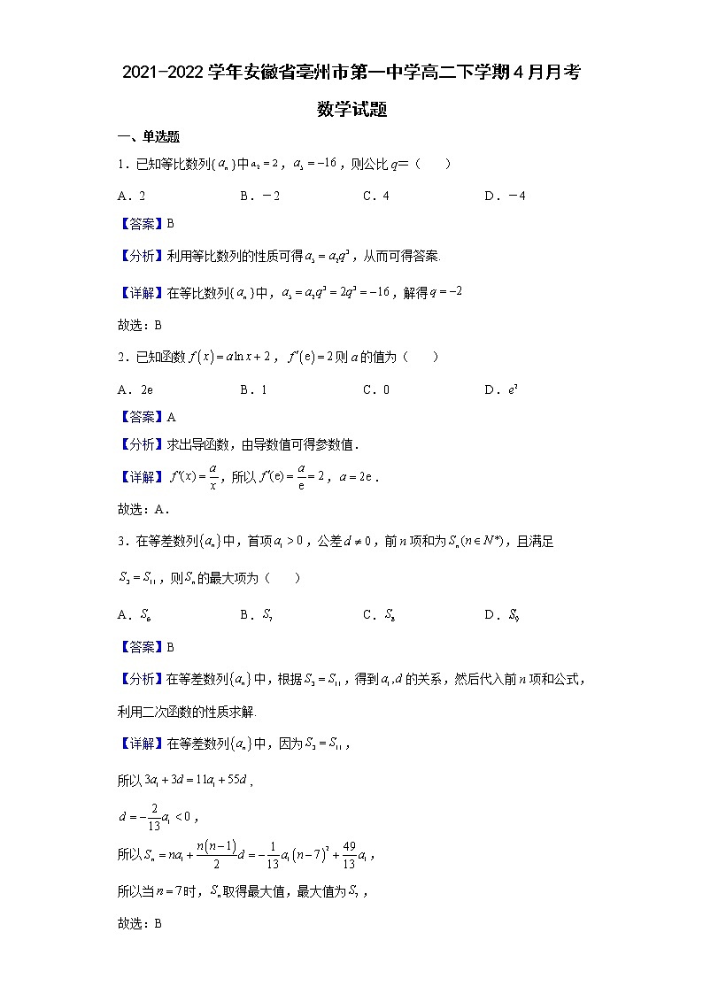 2021-2022学年安徽省亳州市第一中学高二下学期4月月考数学试题含解析01