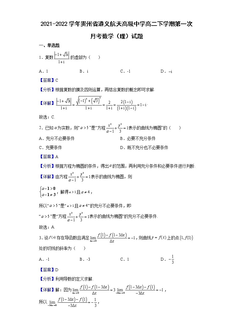 2021-2022学年贵州省遵义航天高级中学高二下学期第一次月考数学（理）试题含解析01