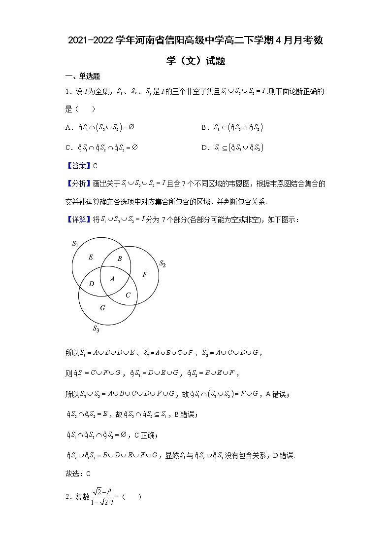 2021-2022学年河南省信阳高级中学高二下学期4月月考数学（文）试题含解析第1页
