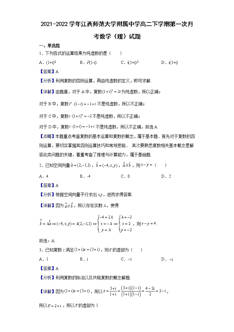 2021-2022学年江西师范大学附属中学高二下学期第一次月考数学（理）试题含解析第1页