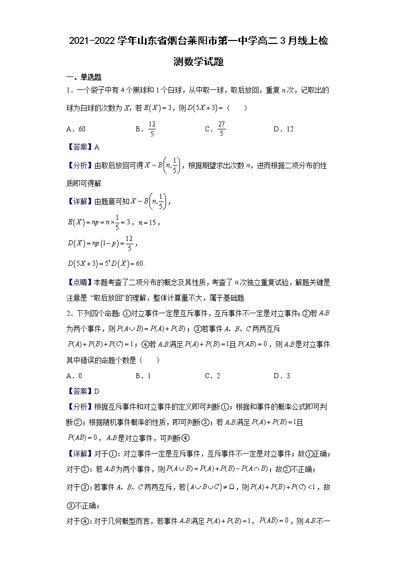 2021-2022学年山东省烟台莱阳市第一中学高二3月线上检测数学试题含解析01