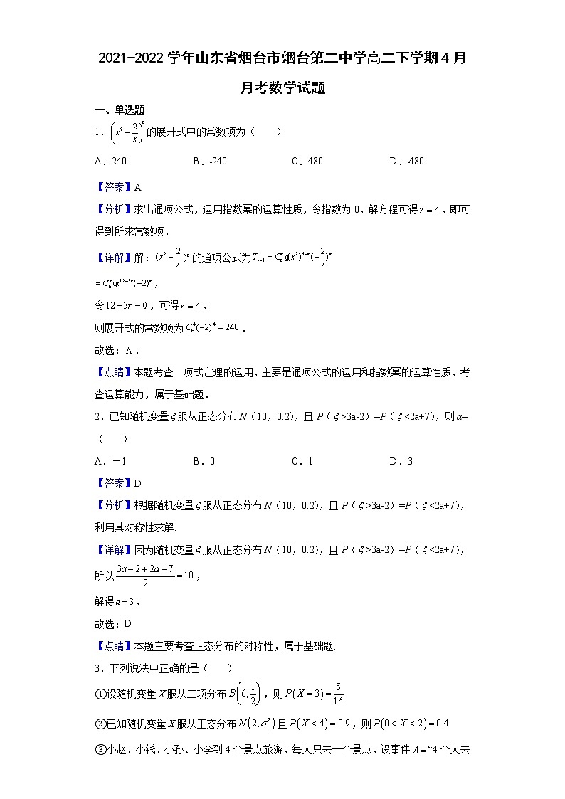 2021-2022学年山东省烟台市烟台第二中学高二下学期4月月考数学试题含解析01