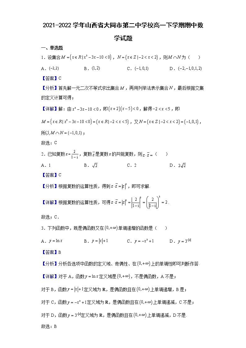 2021-2022学年山西省大同市第二中学校高一下学期期中数学试题含解析第1页
