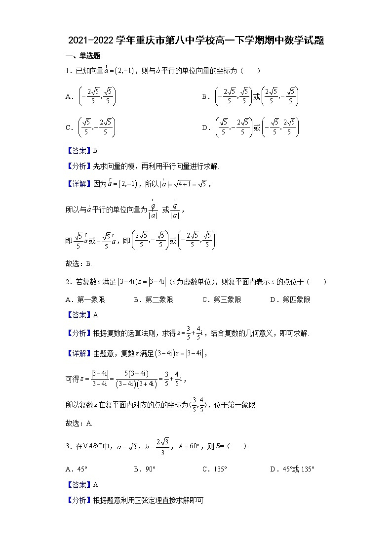2021-2022学年重庆市第八中学校高一下学期期中数学试题含解析01