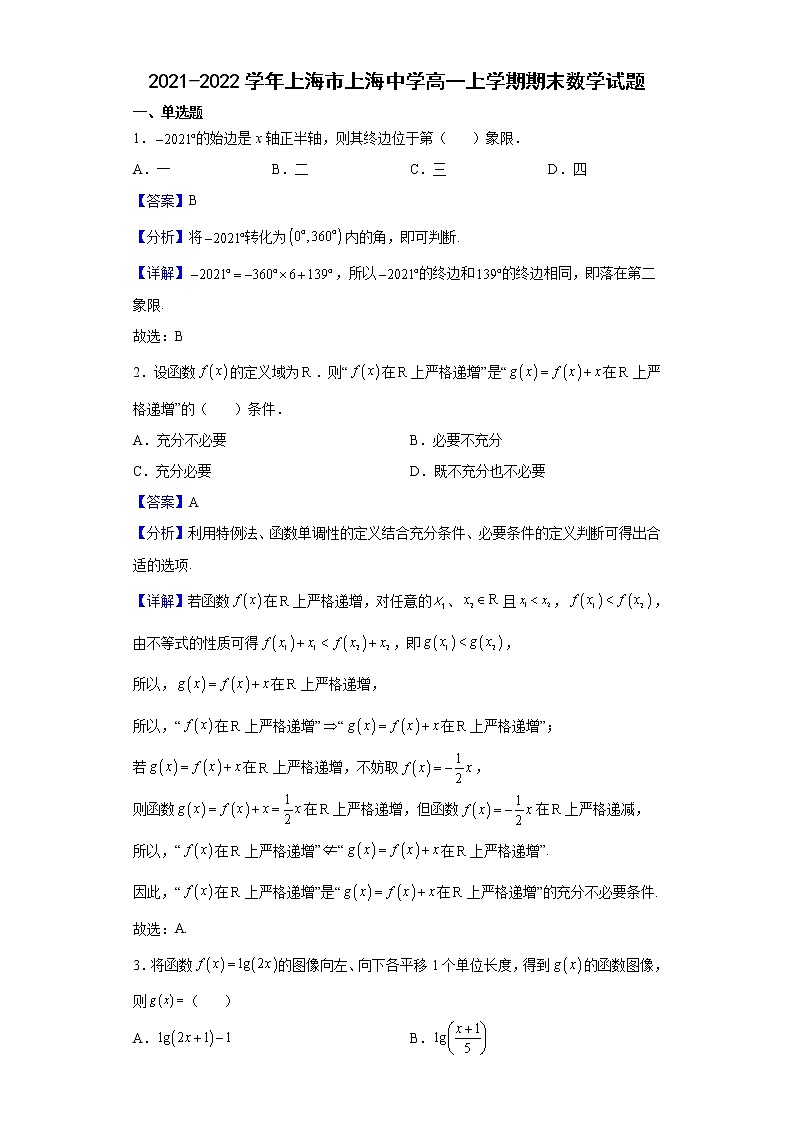 2021-2022学年上海市上海中学高一上学期期末数学试题含解析第1页